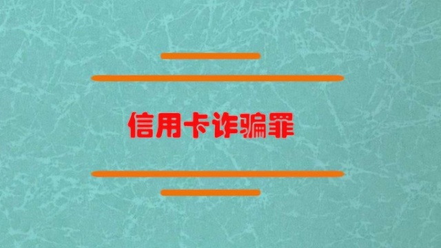 信用卡诈骗罪判刑多久呢?