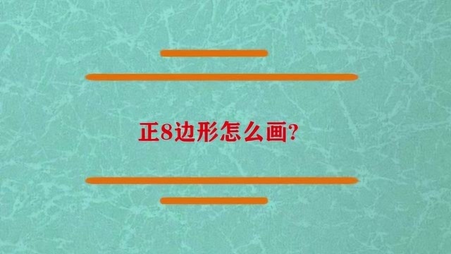 正8边形应该怎么画?