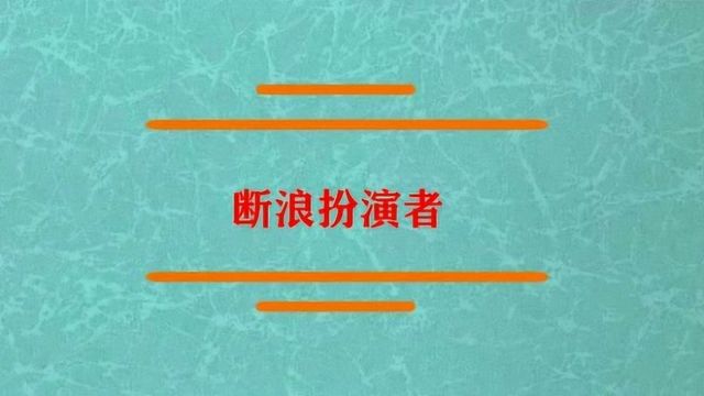 风云里断浪扮演者是哪一位明星?