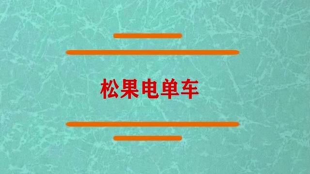 使用松果电单车有哪些简单方式?