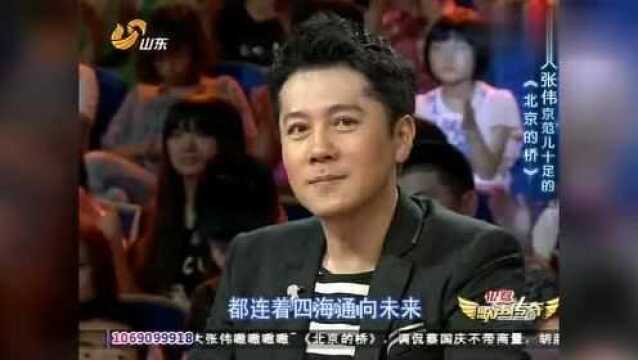 大张伟演唱《北京的桥》,京范儿十足,唱出了他自己的风格