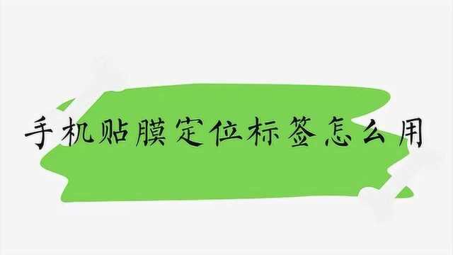 手机贴膜定位标签怎么用