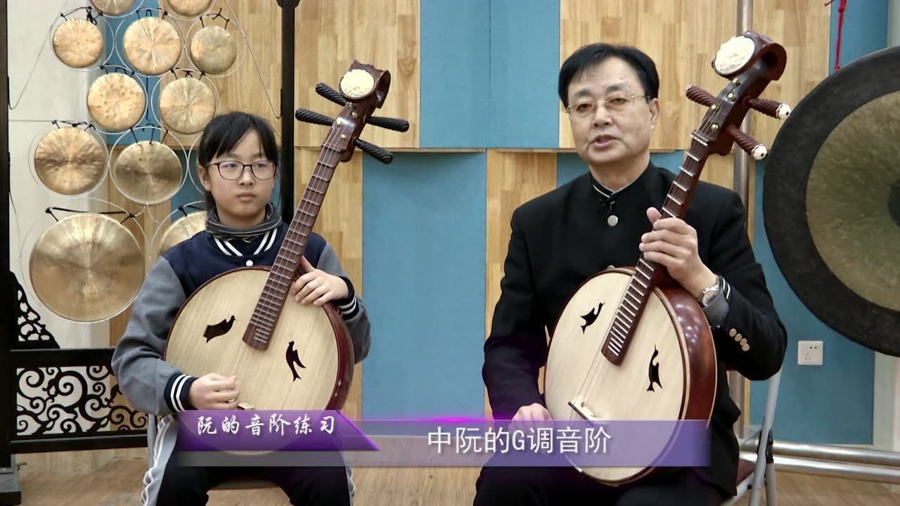 04阮基本功练习——中阮的音阶练习_高清1080P在线观看平台_腾讯视频