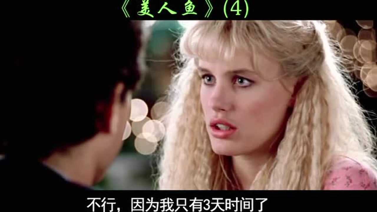 男主成名作,1984年上映,這才是美人魚該有的樣子小時候看的一部電影(4