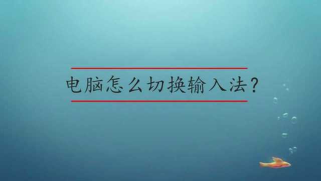 电脑怎么切换输入法?