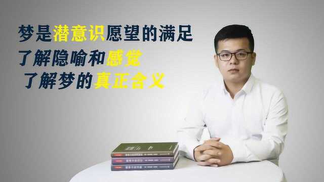 心理学:梦是通向潜意识的捷径,隐喻和感觉会告诉我们答案