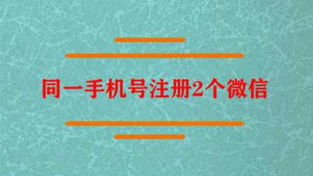 同一手机号怎么注册2个微信?