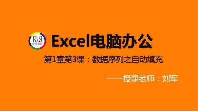 一听就懂的Excel表格制作入门基础知识视频教程之自动填充