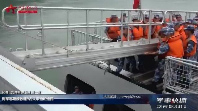 海军鄂州舰救起9名失事渔船渔民