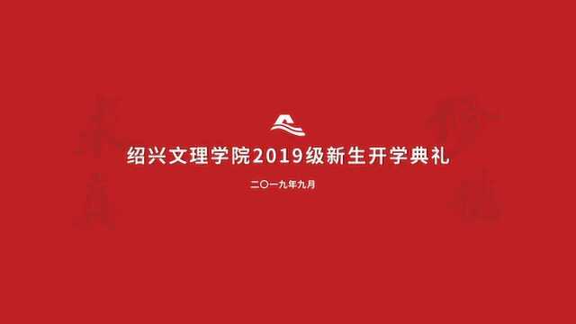 绍兴文理学院2019级新生开学典礼花絮