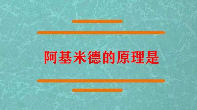 阿基米德的原理是什么啊?