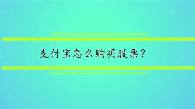 支付宝怎么购买股票?