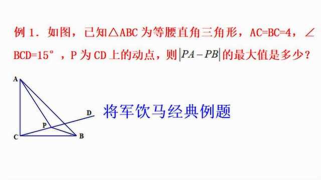 初中数学,“将军饮马”经典例题,怎么求PAPB的最大值?