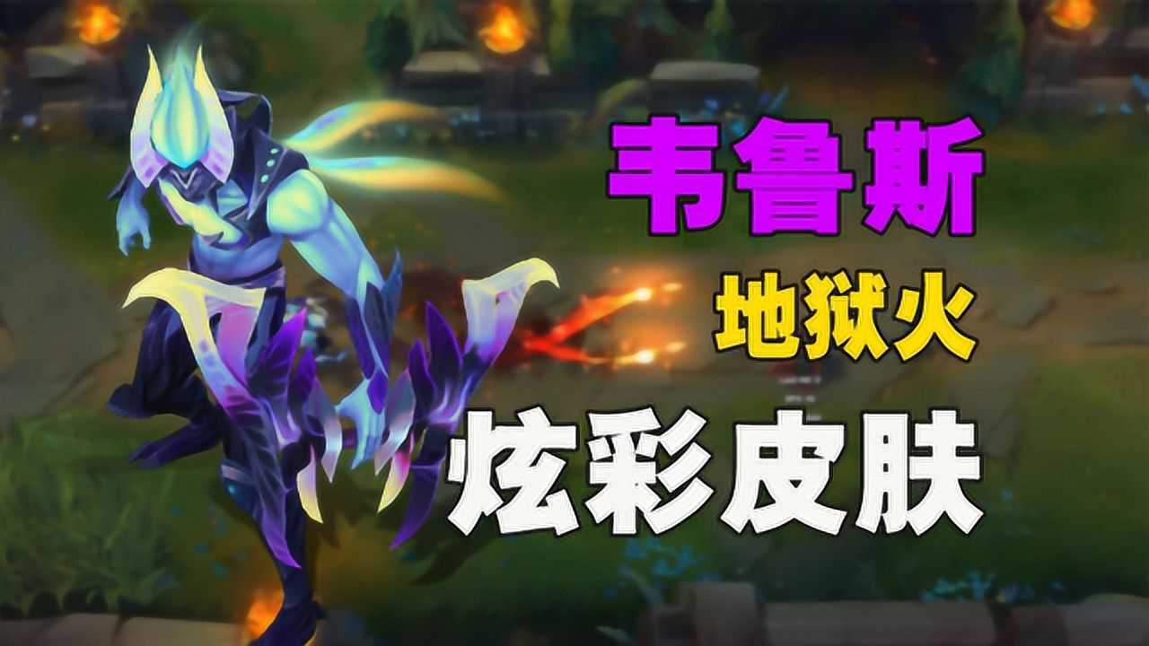 地狱火韦鲁斯炫彩皮肤演示