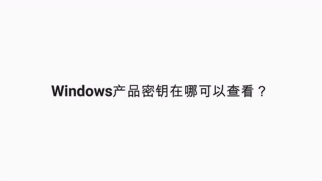 Windows产品密钥在哪可以查看?