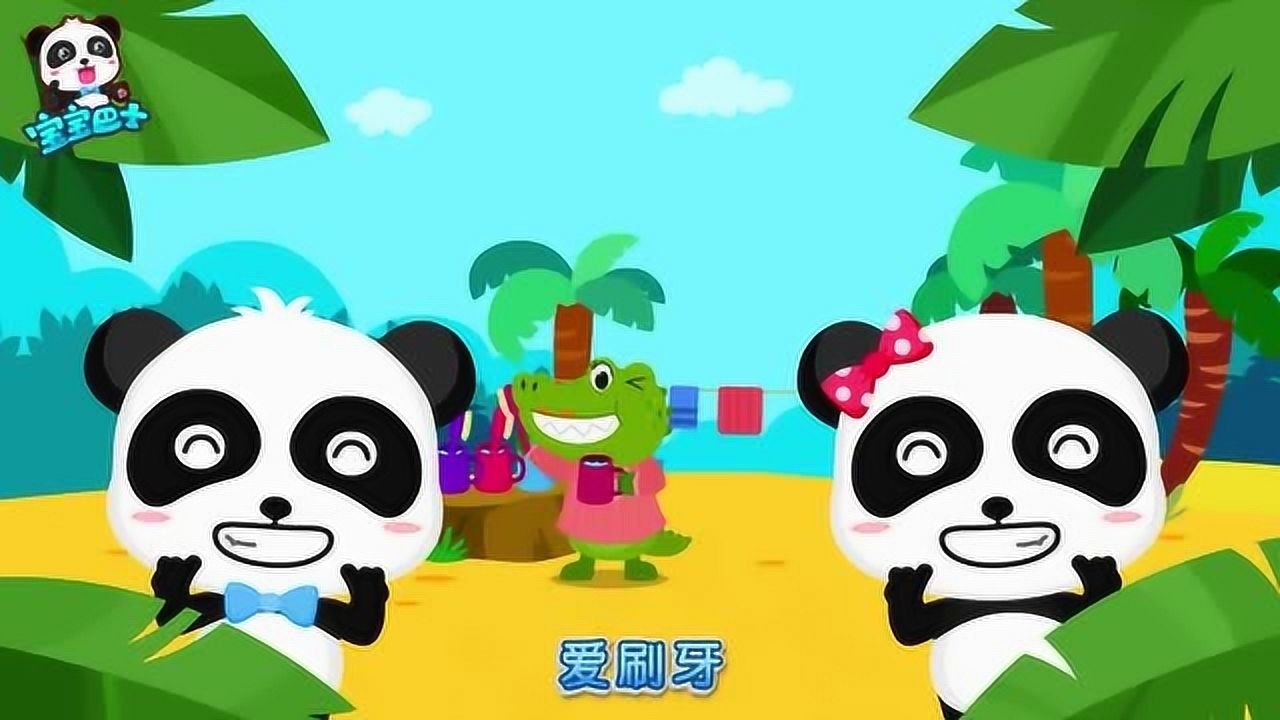 《宝宝巴士动物世界》鳄鱼一家 一大早鳄鱼一家起床排队来刷牙