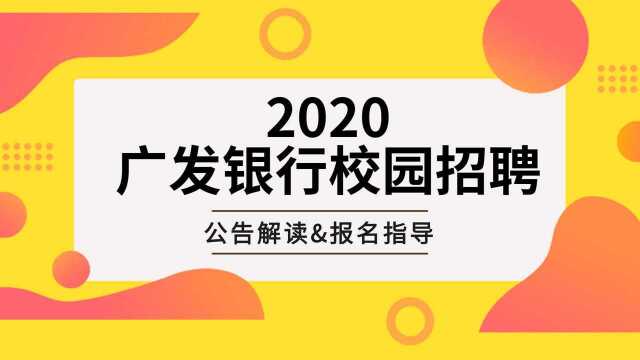 2020广发银行秋季校园招聘公告解读及报名指导