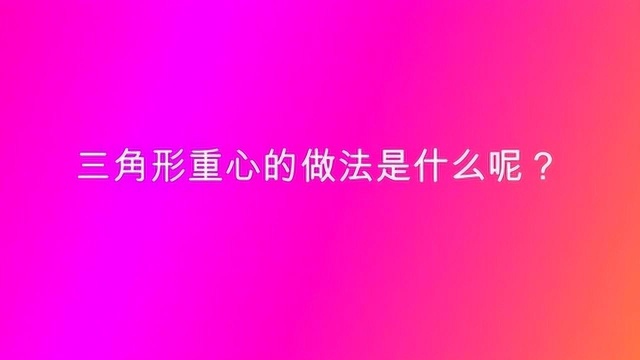 三角形重心的做法是什么呢?