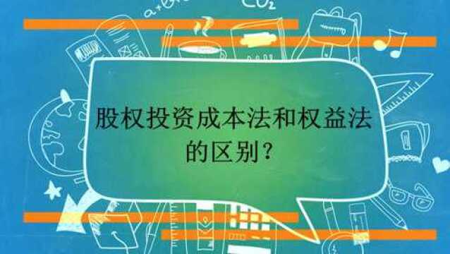 股权投资成本法和权益法的区别?