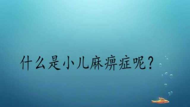 什么是小儿麻痹症呢?