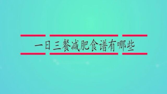 一日三餐减肥食谱有哪些