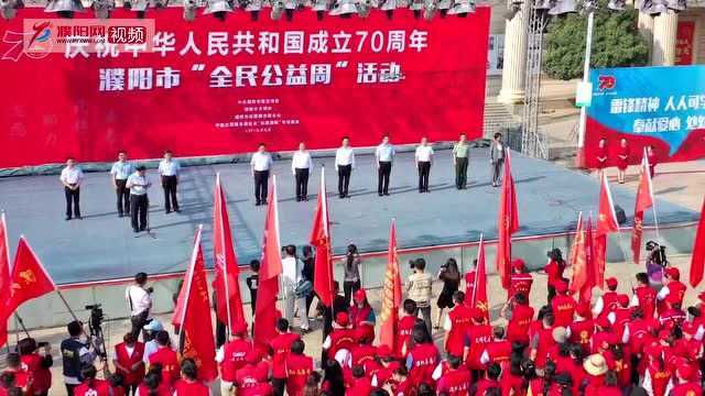 濮阳市“全民公益周”活动