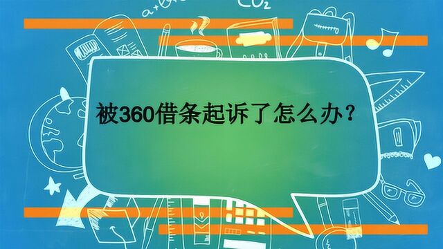 被360借条起诉了怎么办?