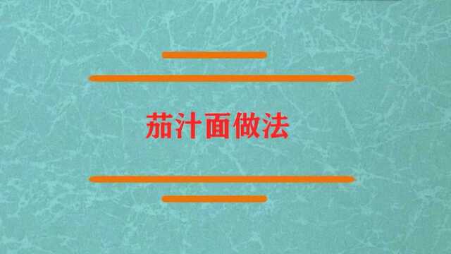 茄汁面是怎么做的好看又好吃?