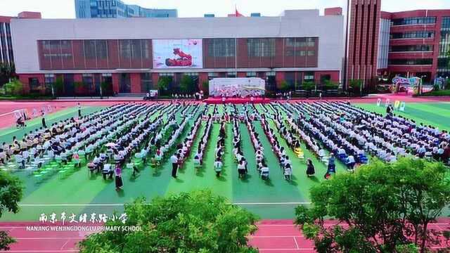 特别关注丨开学了 ⷠ南京市文靖东路小学