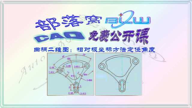 cad曲柄二维图视频:相对极坐标方法定位角度绘制角平分线