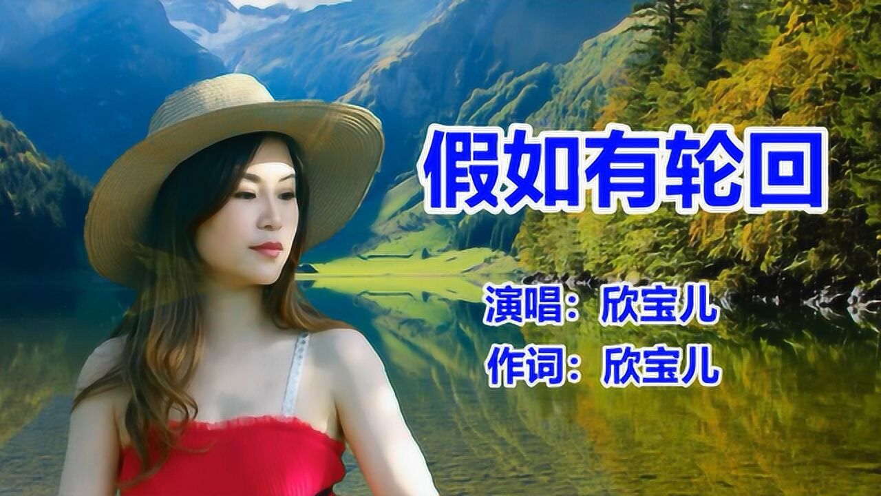 dj版《假如有轮回》欣宝儿_新歌曲