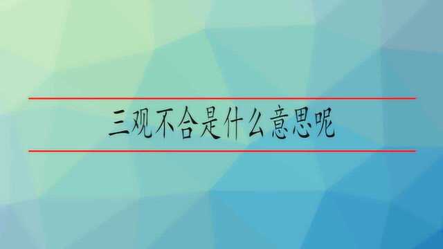 三观不合是什么意思呢?