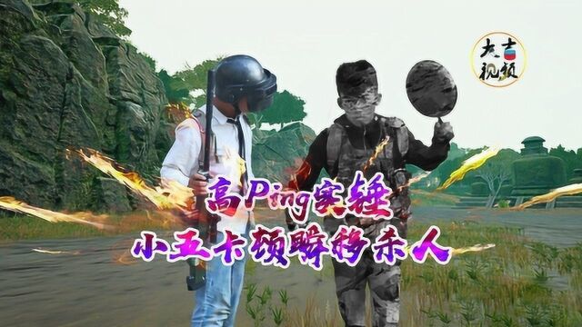 绝地求生真人版:小五“网络延迟”搞笑操作,吉哥98k一枪退敌