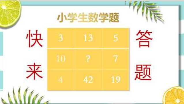 数学九宫格,快来答题,看你需要几秒