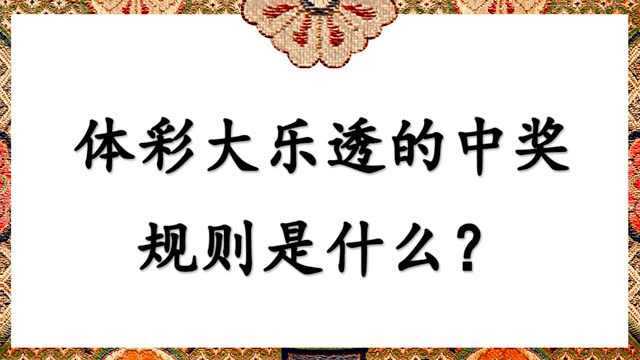 体彩大乐透的中奖规则是什么?