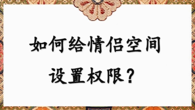 如何给情侣空间设置权限?