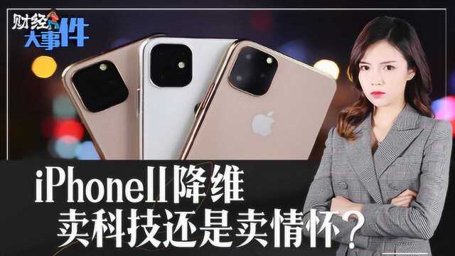 iPhone11降维 卖科技还是卖情怀?