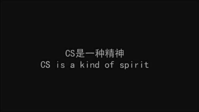 CS二十年:CS是一种精神,on your mark经典回顾