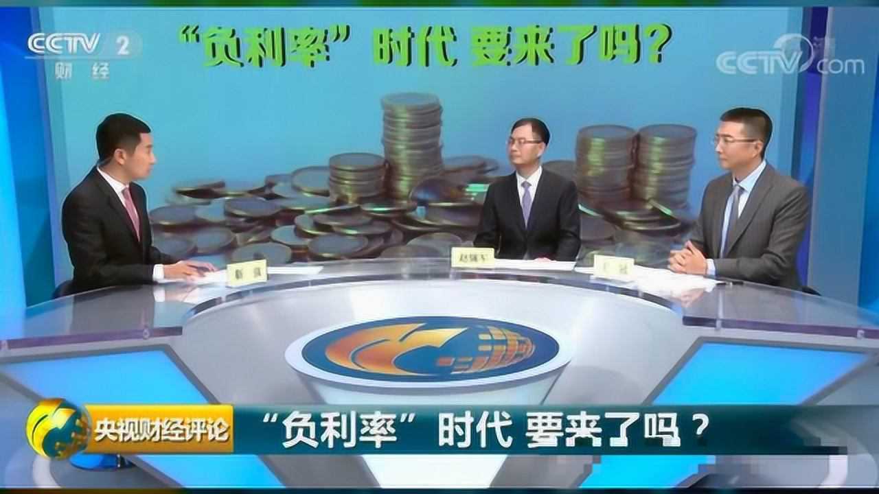 央视财经评论负利率时代真的要来了吗