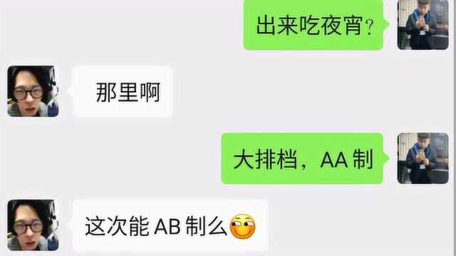 之前我听说过有AA制吃饭的,哥们你这个AB制我一次听