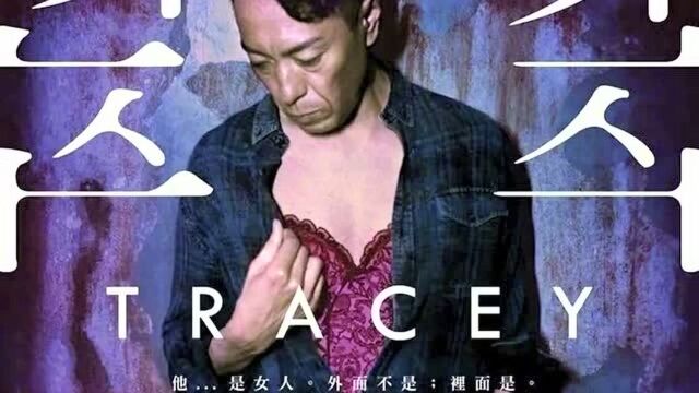 姜皓文演变性人电影《翠丝》男儿身女儿心的焦灼