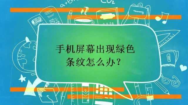 手机屏幕出现绿色条纹怎么办?