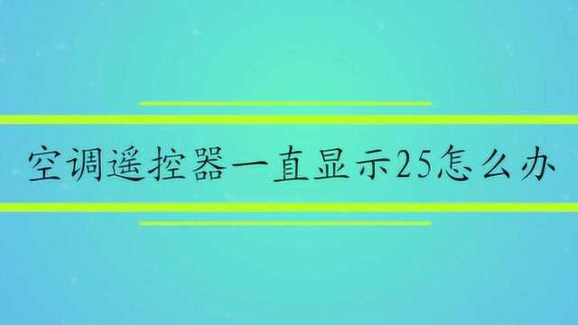 空调遥控器一直显示25怎么办