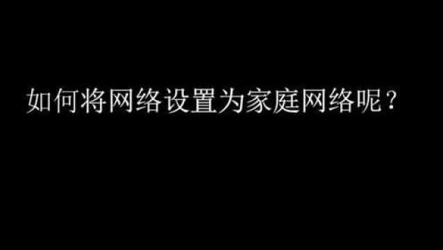 如何将网络设置为家庭网络呢?