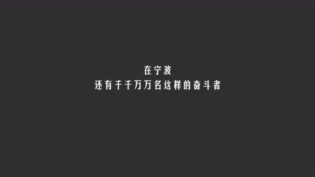 宁波市杰出人才表彰宣传片——《致敬奋斗者》