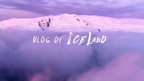 极客看世界2冰岛Vlog：带你看世界尽头的冰与火仙境