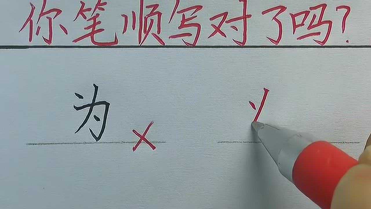 原来为字的正确笔顺是这样的你写对了吗赶快学习吧