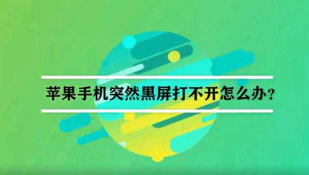 苹果手机突然黑屏打不开怎么办?