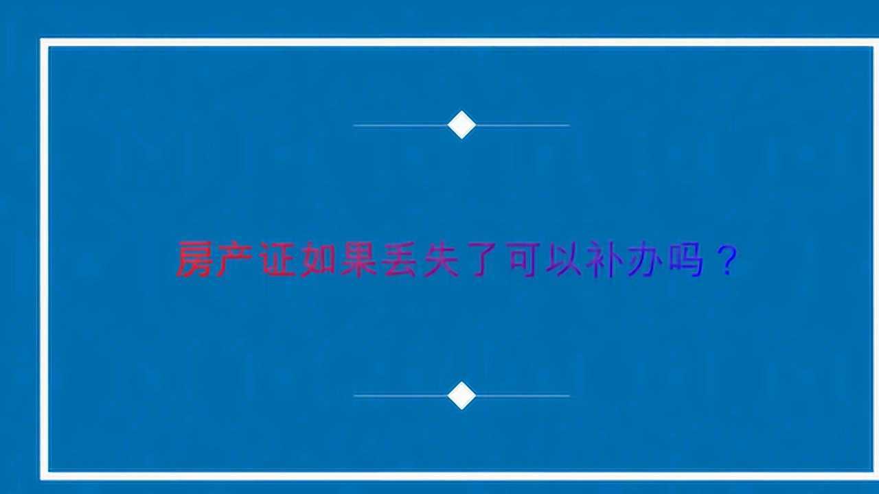 房产证如果丢失了可以补办吗?腾讯视频}