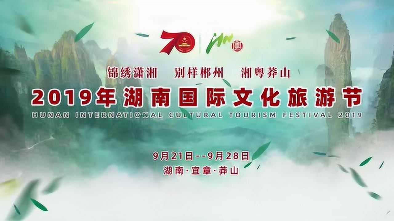 2019年湖南国际文化旅游节宣传片